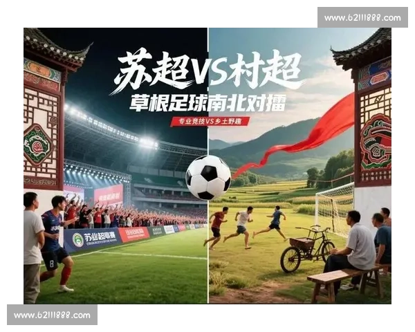 苏超模式引燃全国：多省市城市联赛取经本土化实践